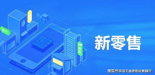 深圳市2020年新零售項目扶持政策 聚焦互聯(lián)網(wǎng)銷售的創(chuàng)新與發(fā)展